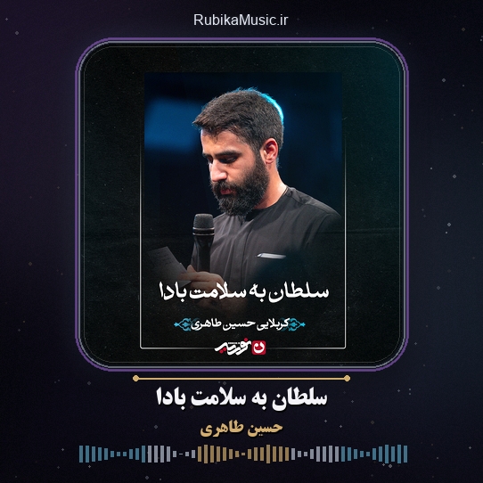دانلود مداحی حسین طاهری سلطان به سلامت بادا 1 دانلود مداحی سلطان به سلامت بادا حسین طاهری